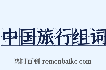 中国旅行组词是什么意思的图片